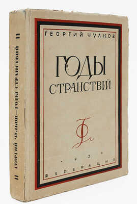 Чулков Г.И. Годы странствий. Из книги воспоминаний. М.: Федерация, 1930.
